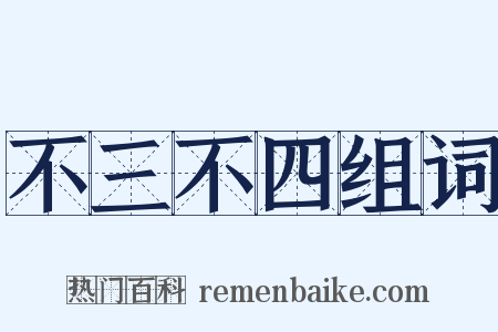 不三不四组词是什么意思的图片